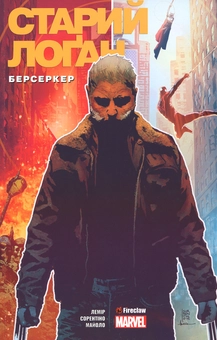 Паперова книга «Cтарий Лоґан. Том 1. Берсеркер», автор Джефф Лемір - фото №1 - мініатюра