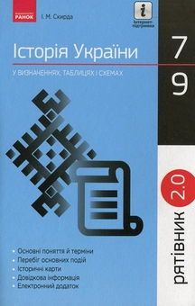 Бумажная книга «Рятівник 2.0. Історія України у визначеннях, таблицях і схемах. 7-9 клас», автор Ирина Скирда - фото №1 - миниатюра