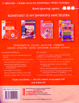 Бумажная книга «Музичне мистецтво. 3 клас. Конструктор уроку (+ CD)», авторов Наталья Мищенко / Н. Мищенко, Татьяна Наземнова, Людмила Дорогань, Людмила Хлебникова - фото №2 - миниатюра