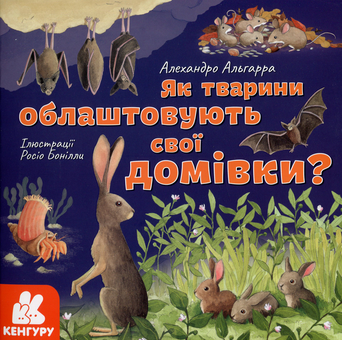 Бумажная книга «Як тварини облаштовують свої домівки?», автор Алехандро Альгарра - фото №1 - миниатюра