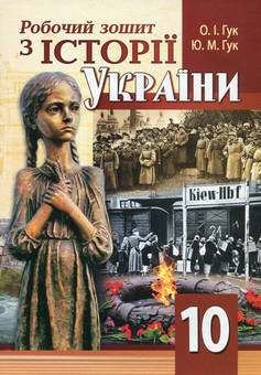 Бумажная книга «Робочий зошит з історії України. 10 клас», авторов Юлия Гук, Александр Гук - фото №1 - миниатюра