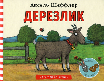Паперова книга «Дерезлик», автор Аксель Шеффлер - фото №3 - мініатюра