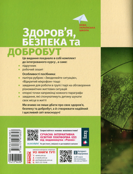 Бумажная книга «Здоров'я, безпека та добробут. 5 клас. 4 частина», автор Ольга Таглина - фото №2 - миниатюра