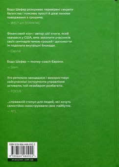 Паперова книга «Закони переможців. Як здійснити cвої мрії», автор Бодо Шефер - фото №2 - мініатюра