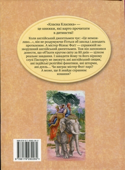 Бумажная книга «Кругом світу за 80 днів», автор Жюль Верн - фото №2 - миниатюра