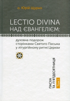 Бумажная книга «Lectio Divina над Євангелієм. Том І. Пасха та П'ятдесятниця», автор Юрий Щурко - фото №1 - миниатюра