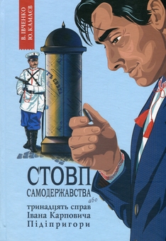 Бумажная книга «Стовп самодержавства. Тринадцять справ Івана Карповича Підіпригори», авторов Владислав Ивченко, Юрий Камаев - фото №1 - миниатюра
