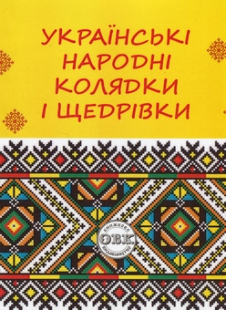 Бумажная книга «Українські народні колядки і щедрівки», автор Валентина Станич - фото №1 - миниатюра