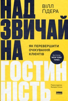 Бумажная книга «Надзвичайна гостинність. Як перевершити очікування клієнтів», автор Уилл Гидара - фото №1 - миниатюра