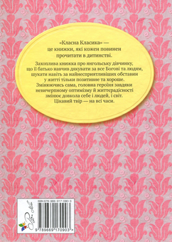 Бумажная книга «Поліанна», автор Элинор Портер - фото №2 - миниатюра