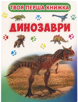 Паперова книга «Твоя перша книжка. Динозаври» - фото №1 - мініатюра
