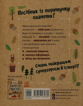 Паперова книга «Зберегти ліс» - фото №2 - мініатюра