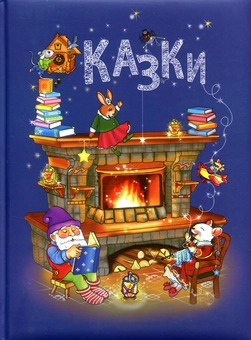 Бумажная книга «Казки», авторов Шарль Перро, Ханс Кристиан Андерсен, Сергей Аксаков - фото №1 - миниатюра