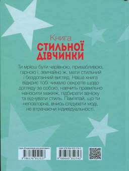 Бумажная книга «Книга стильної дівчинки» - фото №2 - миниатюра