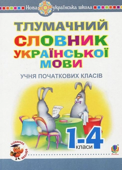 Паперова книга «Тлумачний словник української мови учня початкових класів» - фото №1 - мініатюра