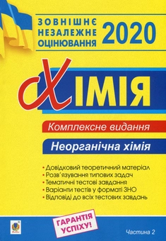 Паперова книга «ЗНО 2020. Хімія. Комплексне видання для підготовки до ЗНО. Частина 2. Неорганічна хімія», автор Людмила Дячук - фото №1 - мініатюра