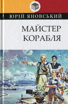 Бумажная книга «Українська література. 11 клас (комплект із 9 книг)», авторов Александр Довженко, Остап Вишня, Микола Хвылевой, Олесь Гончар, Юрий Яновский, Иван Багряный, Николай Кулиш, Григор Тютюнник, Осип Турянский - фото №18 - миниатюра