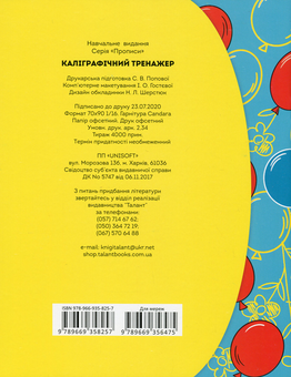 Бумажная книга «Прописи. Каліграфічний тренажер», автор Борис Кошкин - фото №2 - миниатюра