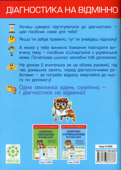 Паперова книга «Діагностика на відмінно. Шпаргалка з української мови. 1-4 клас», автор Лілія Гребенькова - фото №2 - мініатюра