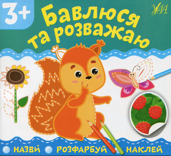 Бумажная книга «Бавлюся та розважаю» - фото №1 - миниатюра