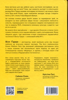 Бумажная книга «Надзвичайна гостинність. Як перевершити очікування клієнтів», автор Уилл Гидара - фото №2 - миниатюра
