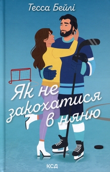 Бумажная книга «Як не закохатися в няню», автор Тесса Бейли - фото №1 - миниатюра