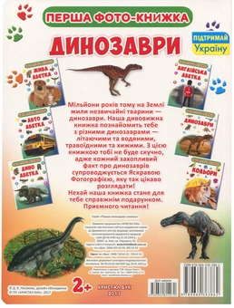 Паперова книга «Твоя перша книжка. Динозаври» - фото №2 - мініатюра