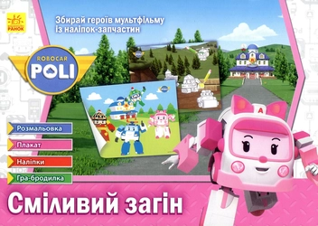 Паперова книга «Robocar Poli. Сміливий загін» - фото №1 - мініатюра
