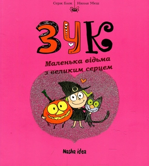 Бумажная книга «Зук. Книга 1. Маленька відьма з великим серцем», автор Серж Блок - фото №2 - миниатюра