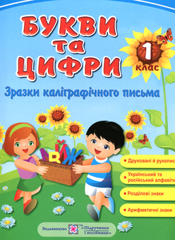 Бумажная книга «Букви та Цифри. Зразки каліграфічного письма. Демонстраційні картки. 1 клас» - фото №1 - миниатюра