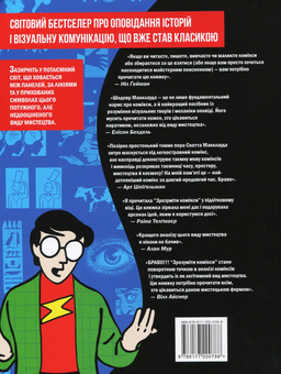 Бумажная книга «Зрозуміти комікси. Невидиме мистецтво», автор Скотт Макклауд - фото №2 - миниатюра