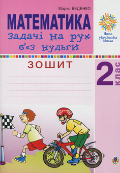 Бумажная книга «Математика. 2 клас. Задачі на рух без нудьги. Робочий зошит», автор Марк Беденко - фото №1 - миниатюра