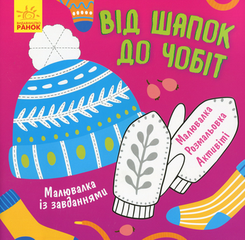 Бумажная книга «Від шапок до чобіт» - фото №1 - миниатюра