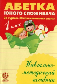 Бумажная книга «Основи споживчих знань. Абетка юного споживача. 1 клас», авторов Людмила Бочева, Лариса Пужайчереда - фото №1 - миниатюра