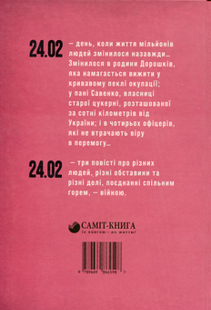 Паперова книга «24.02», автор Марія Міняйло - фото №2 - мініатюра