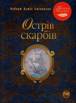 Бумажная книга «Острів скарбів», автор Роберт Льюис Стивенсон - фото №1 - миниатюра