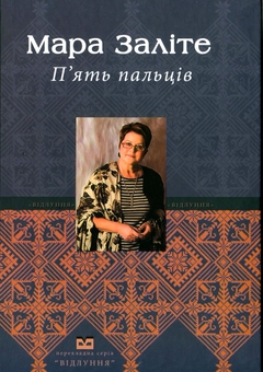 Паперова книга «П'ять пальців», автор Мара Заліте - фото №1 - мініатюра