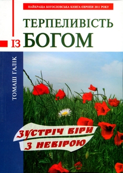 Бумажная книга «Терпеливість із Богом. Зустріч віри з невірою», автор Томаш Галик - фото №1 - миниатюра
