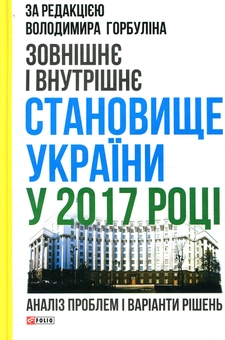 Бумажная книга «Зовнішнє і внутрішнє становище України у 2017 році: аналіз проблем і варіанти рішень» - фото №1 - миниатюра