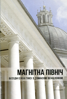 Бумажная книга «Магнітна Північ. Бесіди Елен Гінсі з Томасом Венцловою» - фото №1 - миниатюра