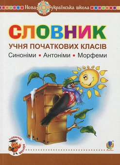 Бумажная книга «Словник учня початкових класів. Синоніми. Антоніми. Морфеми» - фото №1 - миниатюра