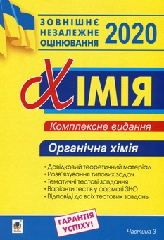 Паперова книга «ЗНО 2020. Хімія. Комплексне видання для підготовки до ЗНО. Частина 3. Органічна хімія», автор Людмила Дячук - фото №1 - мініатюра