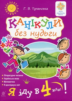 Бумажная книга «Канікули без нудьги. Я іду в 4-й клас! НУШ», автор Анна Тучапская - фото №1 - миниатюра