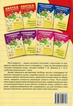 Бумажная книга «Основи споживчих знань. Абетка юного споживача. 1 клас», авторов Людмила Бочева, Лариса Пужайчереда - фото №2 - миниатюра