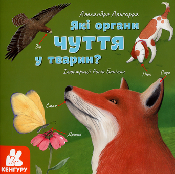 Бумажная книга «Які органи чуття у тварин?», автор Алехандро Альгарра - фото №1 - миниатюра
