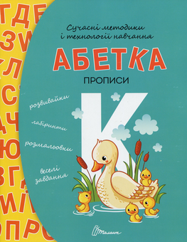 Паперова книга «Прописи. Абетка», автор Борис Кошкін - фото №1 - мініатюра