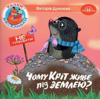 Бумажная книга «Казки-веселинки. Чому кріт живе під землею?», автор Виктория Дунаева - фото №1 - миниатюра