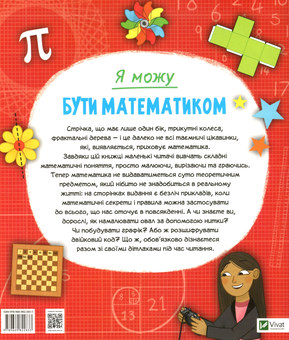 Паперова книга «Я можу бути математиком», автор Анна Клейборн - фото №2 - мініатюра