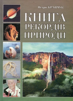 Бумажная книга «Книга рекордів природи», автор Петр Кравчук - фото №1 - миниатюра