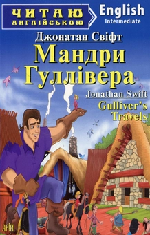 Паперова книга «Gulliver's Travels / Мандри Гуллівера», автор Джонатан Свiфт - фото №1 - мініатюра